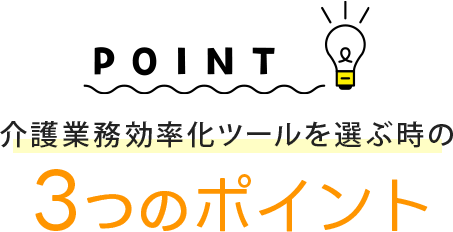 選ぶときのポイント