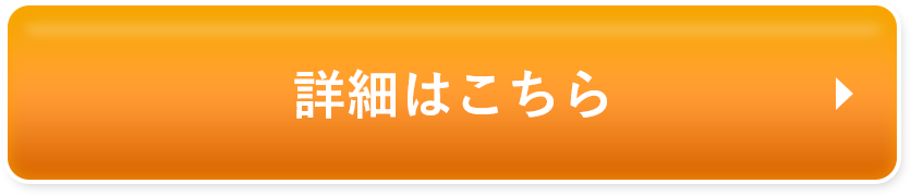 詳細はこちら