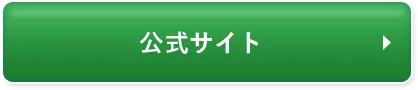 公式サイトはこちら