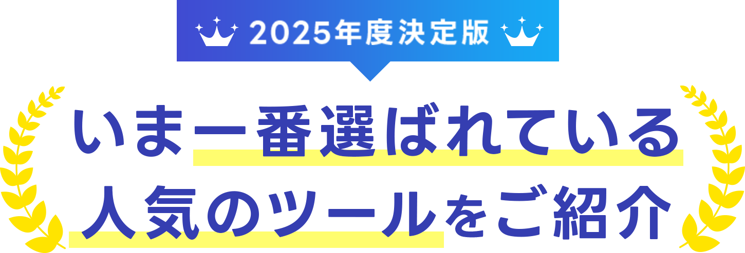 2024年最新版、今一番選ばれている商品はこれ！