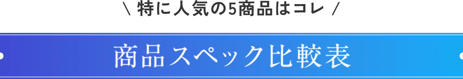 比較表一覧